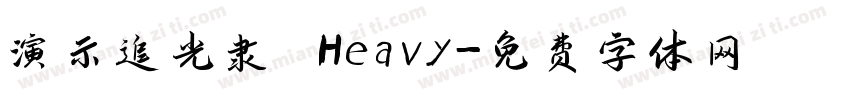 演示追光隶 Heavy字体转换